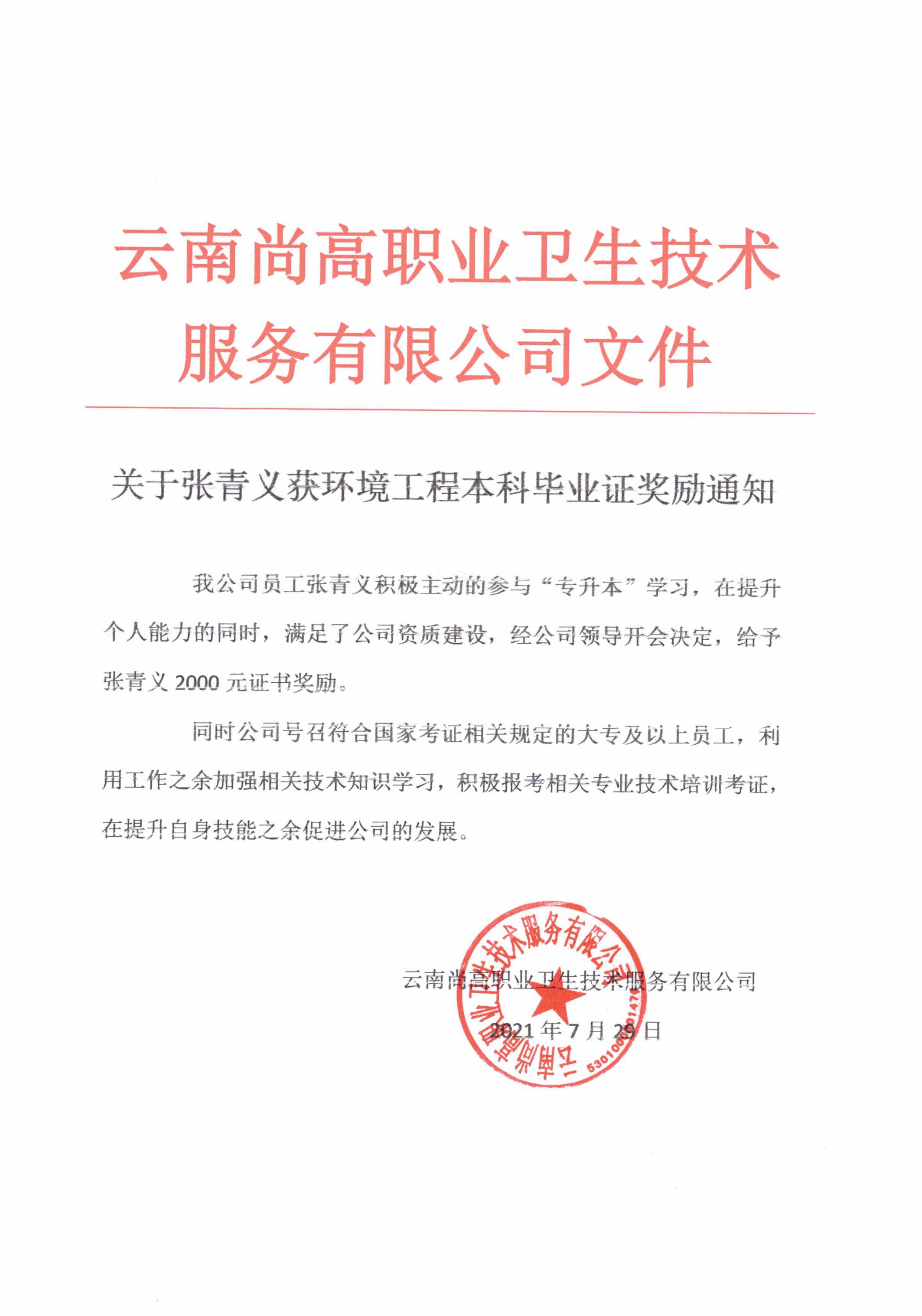 關(guān)于張青義獲環(huán)境工程本科畢業(yè)證獎勵通知.jpg