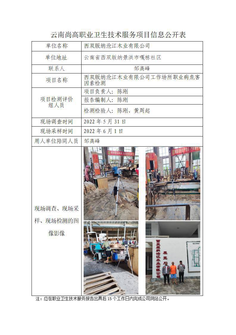 西雙版納滄江木業(yè)有限公司工作場所職業(yè)病危害因素檢測職業(yè)衛(wèi)生網(wǎng)上公開業(yè)績表-陳剛-20220625_01.jpg