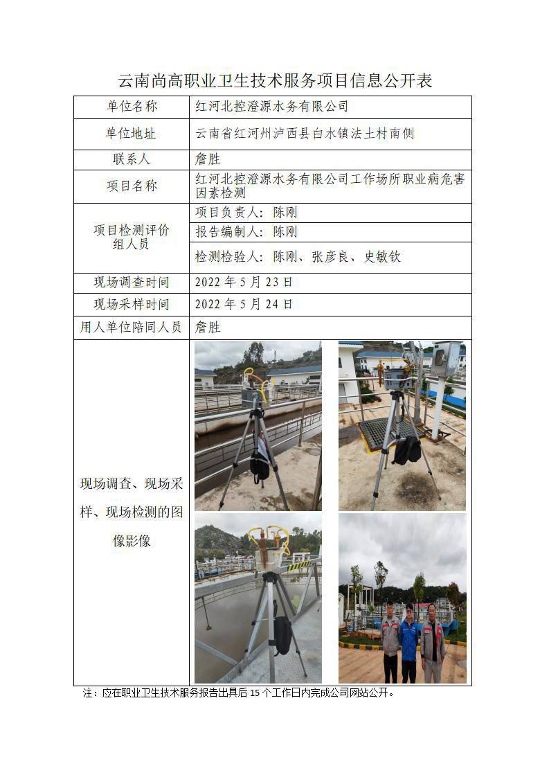 紅河北控澄源水務(wù)有限公司工作場所職業(yè)病危害因素檢測職業(yè)衛(wèi)生網(wǎng)上公開業(yè)績表-陳剛-20220625_01.jpg