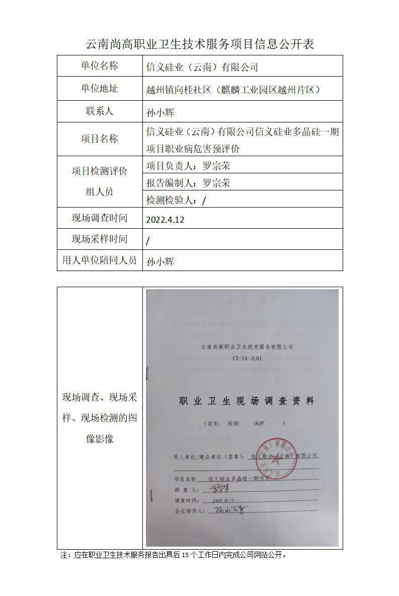 信義硅業(yè)（云南）有限公司信義硅業(yè)多晶硅一期項(xiàng)目職業(yè)病危害預(yù)評價(jià)衛(wèi)生網(wǎng)上公開業(yè)2022.6.27_01.jpg