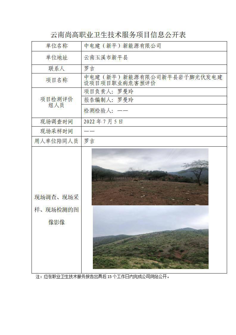 職業(yè)衛(wèi)生網(wǎng)上公開業(yè)績表中電建（新平）新能源有限公司2022-7-26_01.jpg