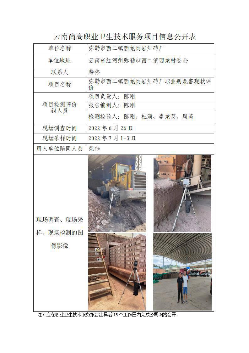彌勒市西二鎮(zhèn)西龍頁(yè)巖紅磚廠職業(yè)病危害現(xiàn)狀評(píng)價(jià)職業(yè)衛(wèi)生網(wǎng)上公開(kāi)業(yè)績(jī)表-陳剛-20220906_01.jpg