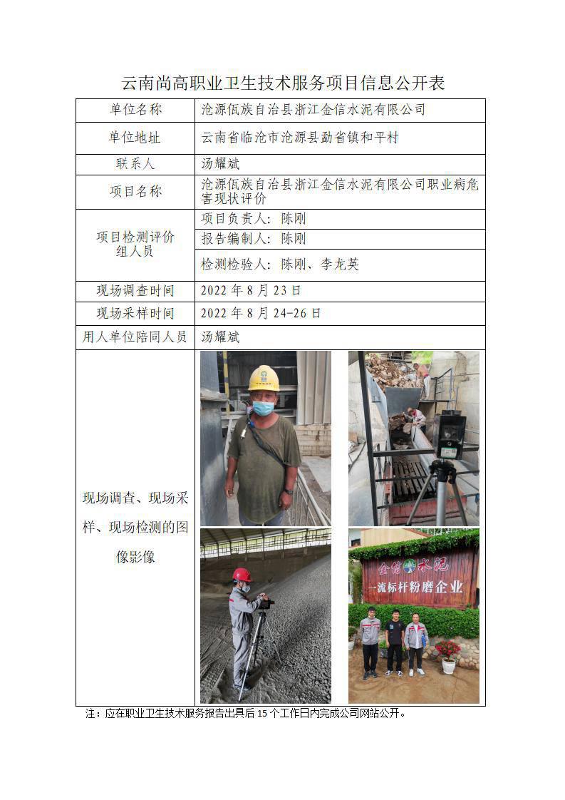 滄源佤族自治縣浙江金信水泥有限公司職業(yè)病危害現(xiàn)狀評價職業(yè)衛(wèi)生網(wǎng)上公開業(yè)績表-陳剛-20220926_01.jpg