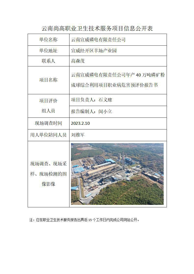 職業(yè)衛(wèi)生網(wǎng)上公開業(yè)績(jī)表 -宣威磷電40萬(wàn)噸 -2023-3-25_01.jpg