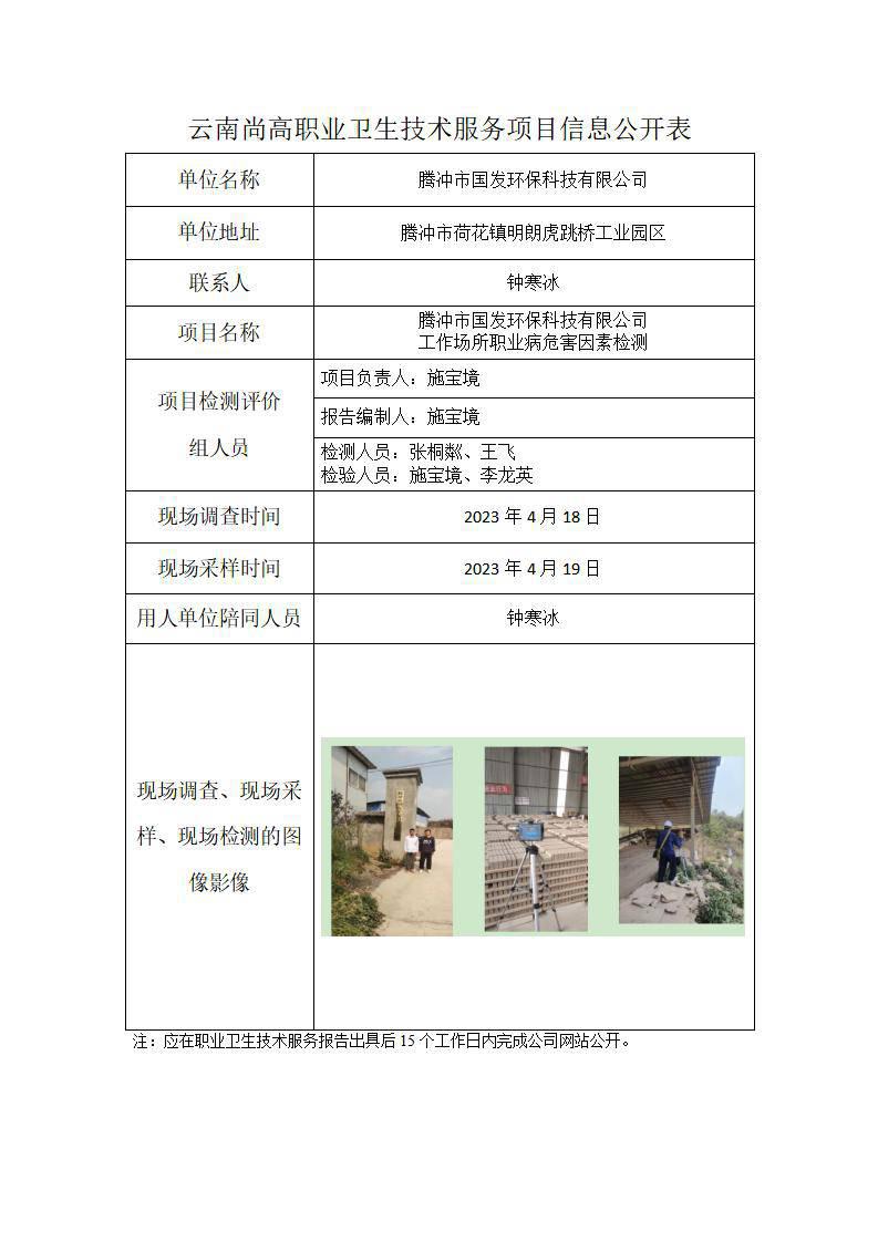 騰沖市國發(fā)環(huán)保科技有限公司公司信息公開表2023-8-25_01.jpg