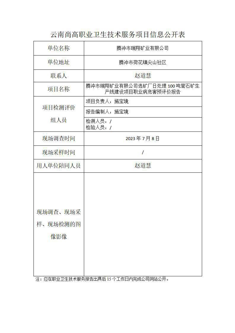 騰沖市瑞翔礦業(yè)有限公司信息公開(kāi)表_01.jpg