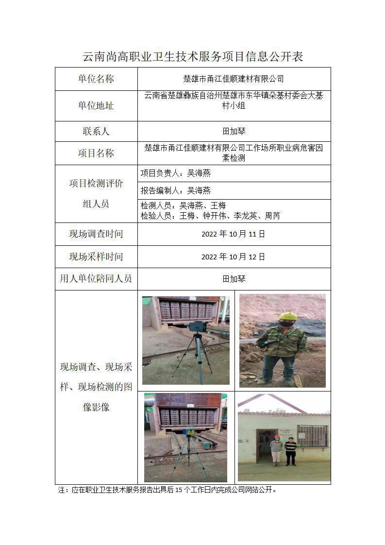 楚雄甬江佳順建材有限公司信息公開表_01.jpg