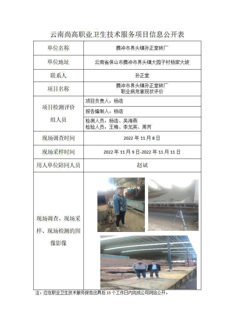 騰沖市界頭鎮(zhèn)孫正堂磚廠(chǎng)信息公開(kāi)表_01.jpg