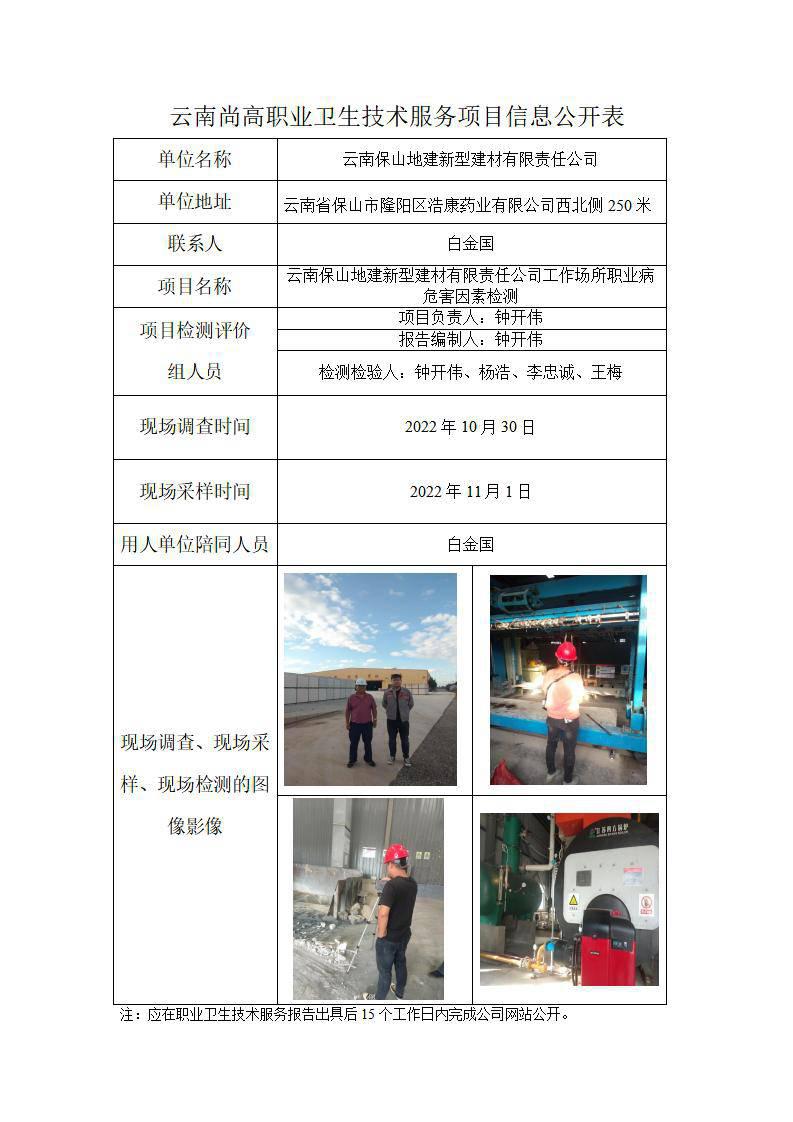 云南保山地建新型建材利用有限責(zé)任公司職業(yè)衛(wèi)生網(wǎng)上公開業(yè)績(jī)表_01.jpg