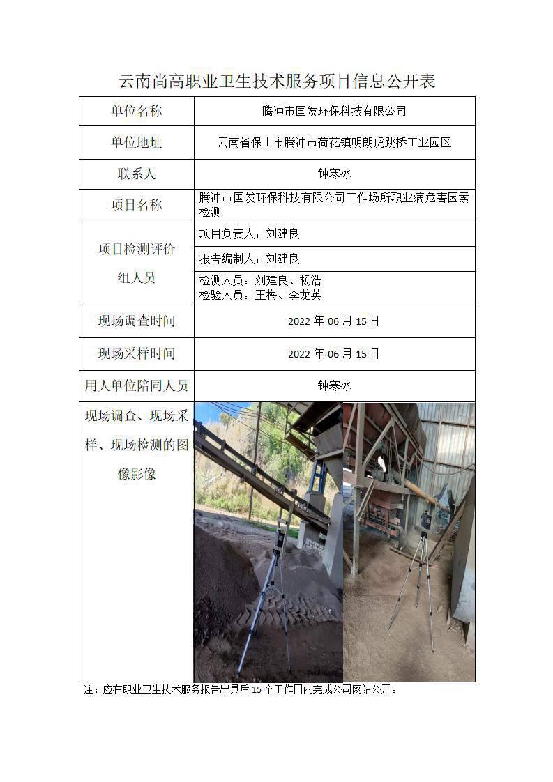 職業(yè)衛(wèi)生網(wǎng)上公開業(yè)務表騰沖市國發(fā)環(huán)?？萍加邢薰綺01.jpg