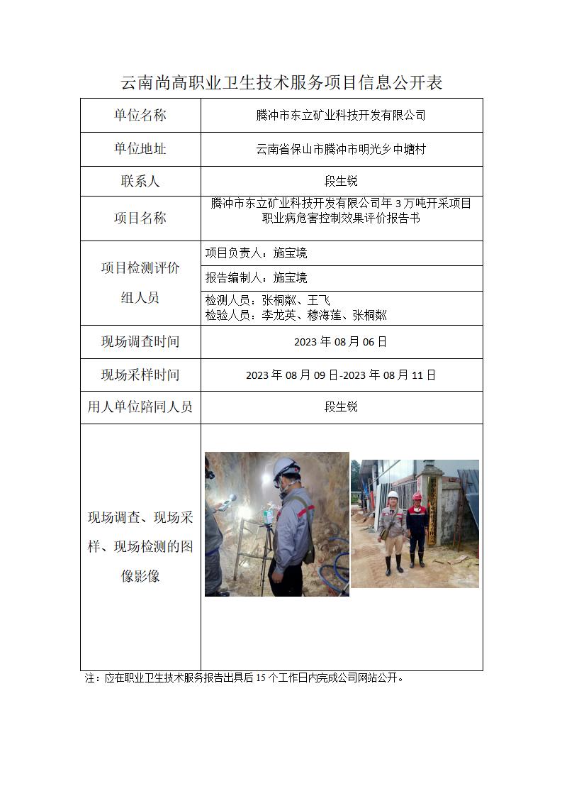 騰沖市東立礦業(yè)科技開發(fā)有限公司信息公開表_01.jpg