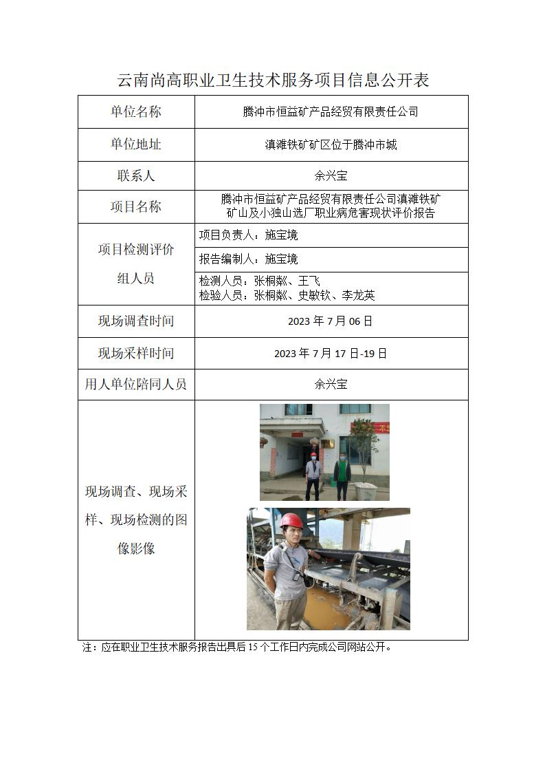 騰沖市恒益礦產(chǎn)品經(jīng)貿(mào)有限責(zé)任公司信息公開表2023.10.13_01.jpg