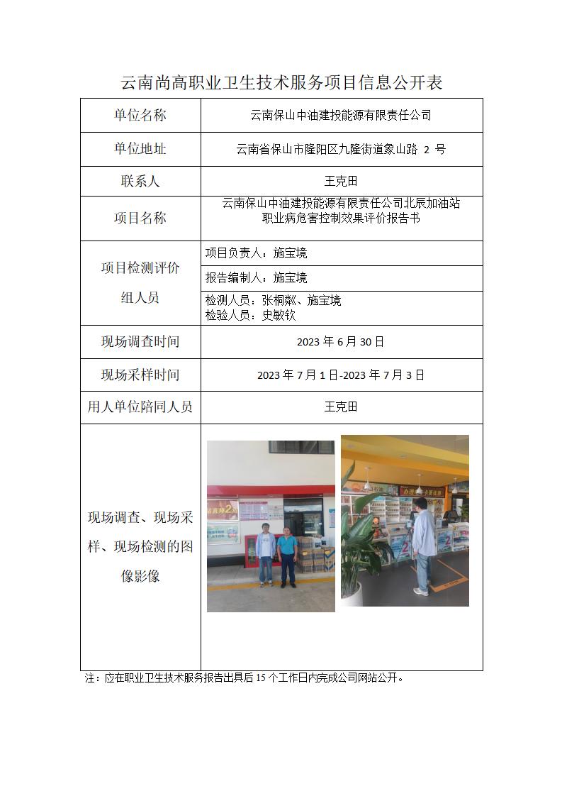 云南保山中油建投能源有限責(zé)任公司北辰加油站信息公開表_01.jpg