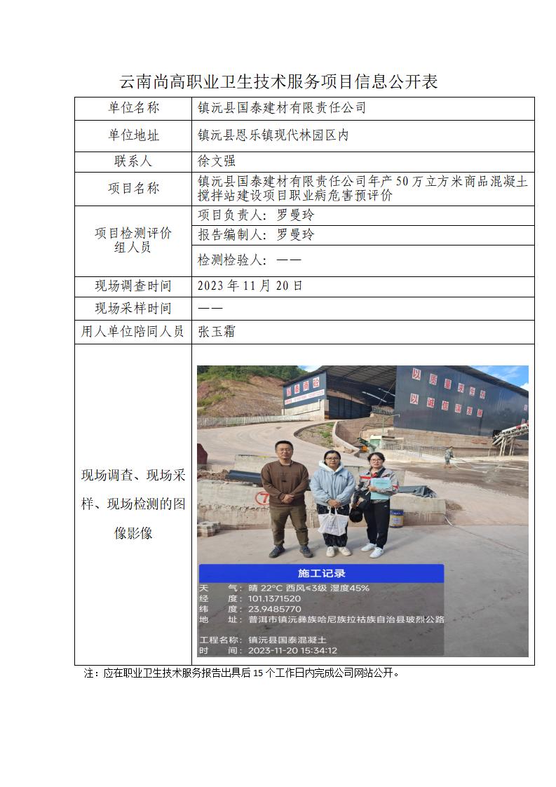 職業(yè)衛(wèi)生網(wǎng)上信息公示表—國泰混凝土-2023年11月30日羅曼玲_01.jpg