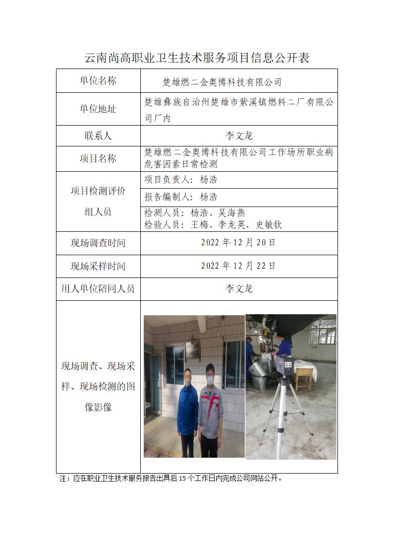 楚雄燃二金奧博科技有限公司工作場(chǎng)所職業(yè)病危害因素檢測(cè)網(wǎng)上公開業(yè)績(jī)表_01.jpg
