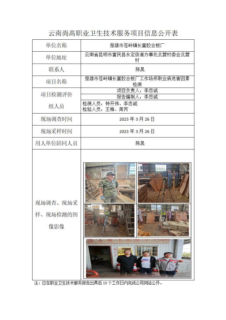 楚雄市蒼嶺鎮(zhèn)長富膠合板廠職業(yè)衛(wèi)生網(wǎng)上公開業(yè)績表模版_01.jpg