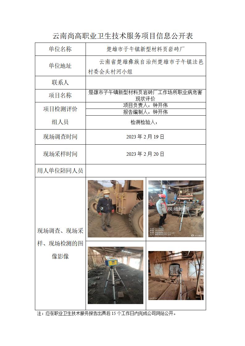 楚雄市子午鎮(zhèn)新型材料頁(yè)巖磚廠職業(yè)衛(wèi)生網(wǎng)上公開(kāi)業(yè)績(jī)表_01.jpg