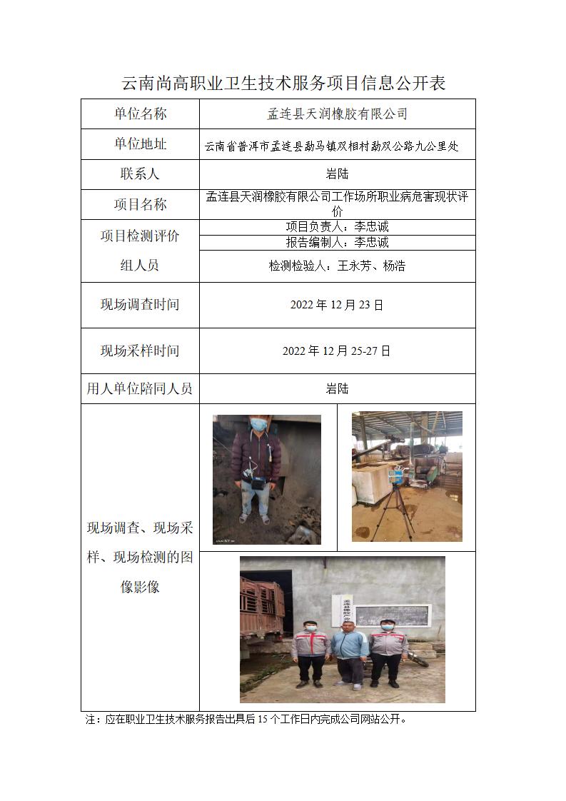 孟連縣天潤(rùn)橡膠有限公司職業(yè)衛(wèi)生網(wǎng)上公開業(yè)績(jī)表_01.jpg