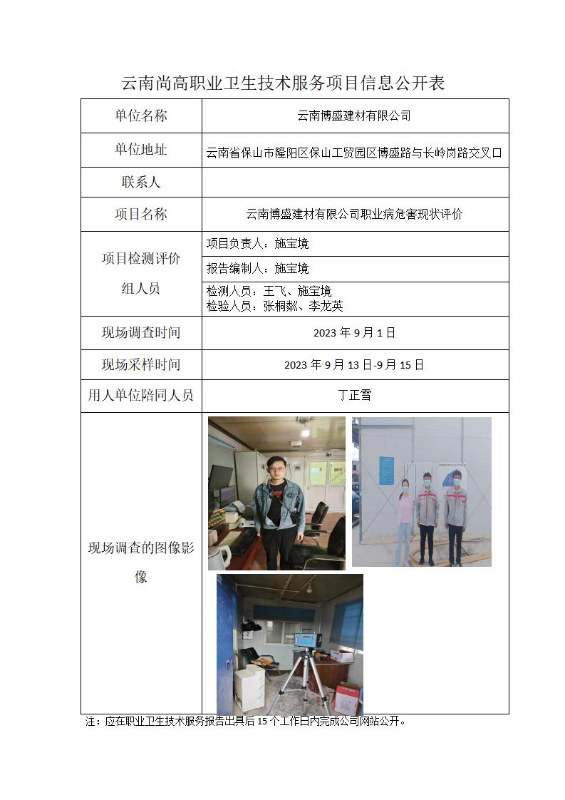 云南博盛建材有限公司職業(yè)衛(wèi)生網(wǎng)上公開表（2024年1月27日）_01.jpg