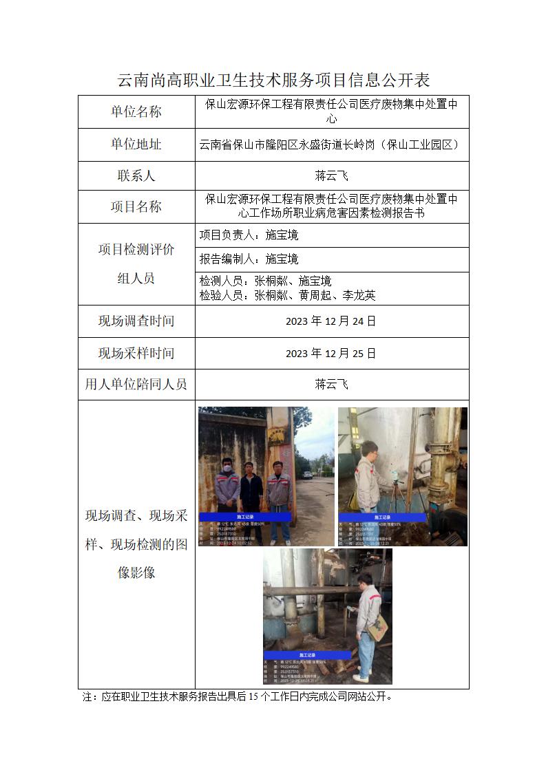 保山宏源環(huán)保工程有限責(zé)任公司醫(yī)療廢物集中處置中心信息公開表（2023年01月27日）_01.jpg