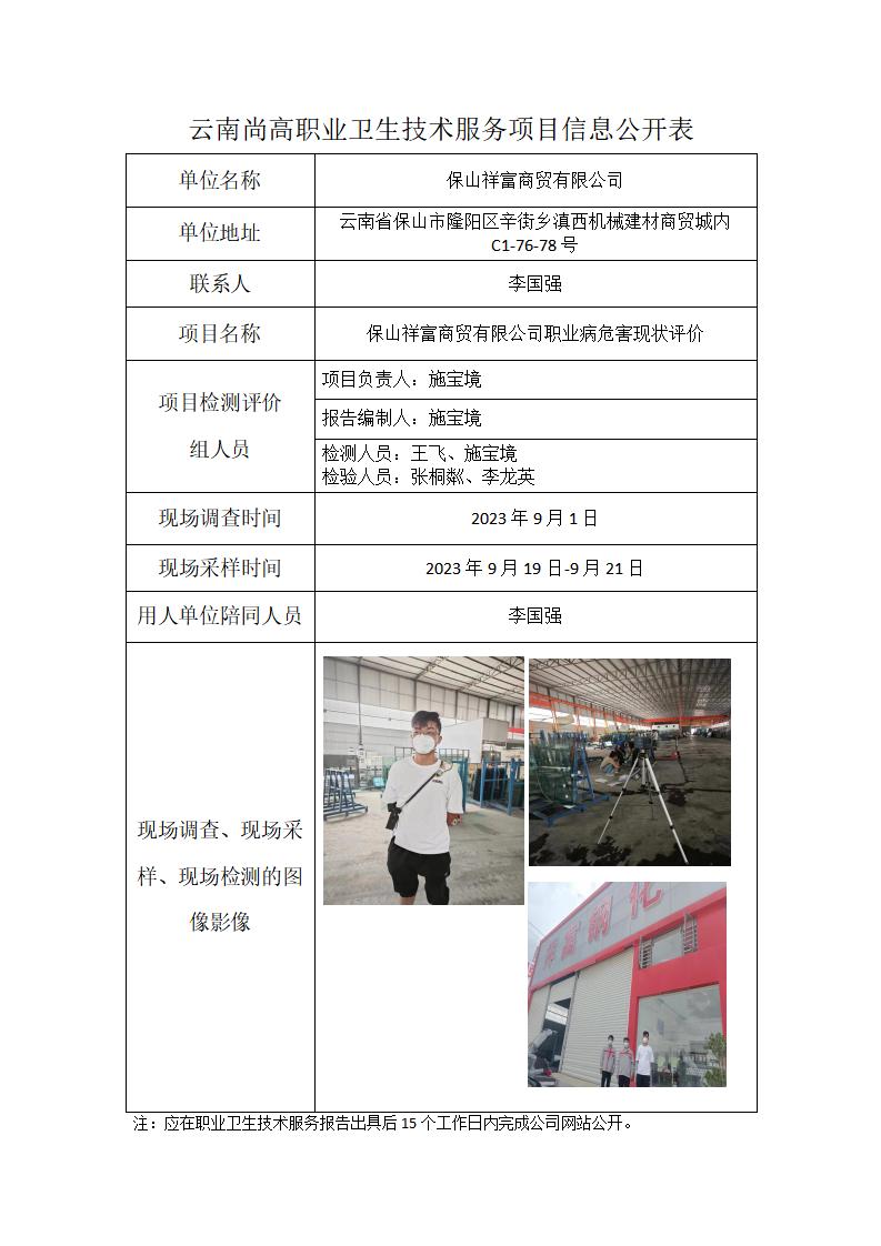 保山祥富商貿(mào)有限公司職業(yè)衛(wèi)生網(wǎng)上公開業(yè)績表模版（2024年1月27日）_01.jpg