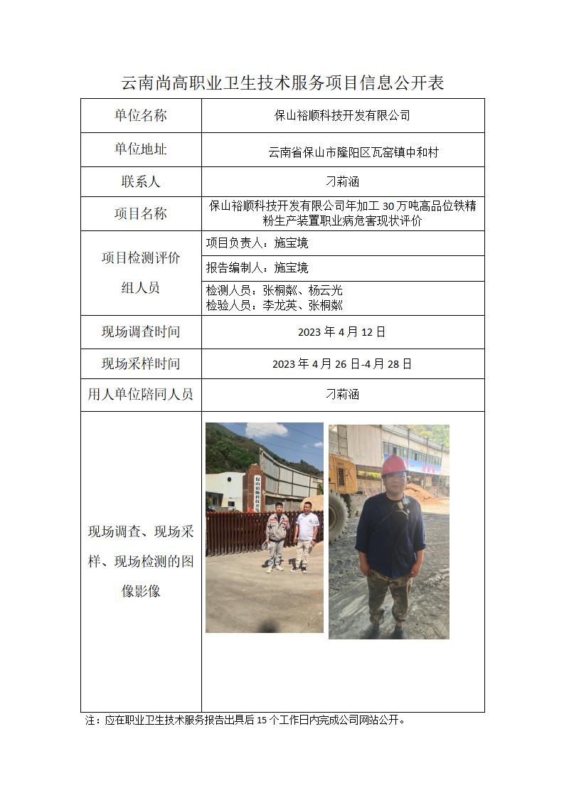 保山裕順科技開發(fā)有限公司職業(yè)衛(wèi)生網(wǎng)上公開業(yè)績表模版（2024年1月27日）_01.jpg
