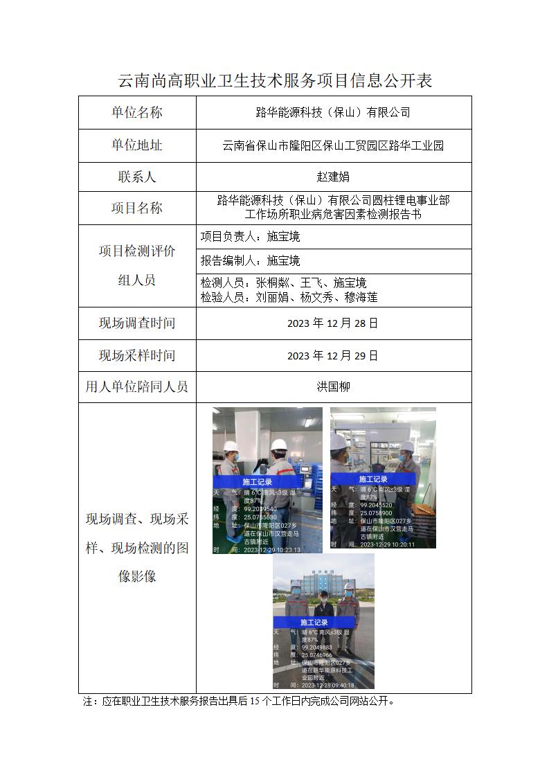 路華能源科技保山有限公司圓柱鋰電事業(yè)部信息公開表（2024年01月27日）_01.jpg