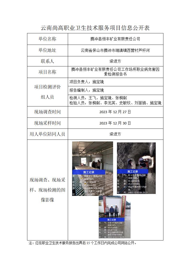 騰沖縣恒豐礦業(yè)有限公司信息公開表（2024年02月26日）_01.jpg