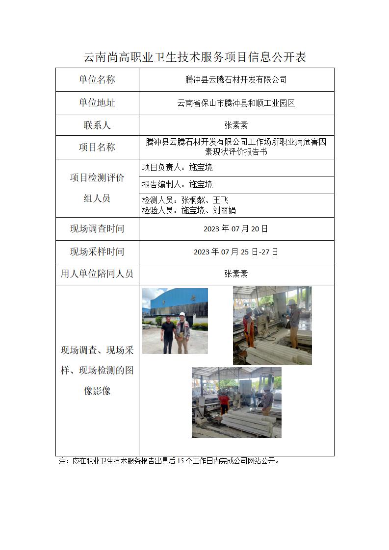 騰沖縣云騰石材開發(fā)有限公司信息公開表（2024年1月27日）_01.jpg