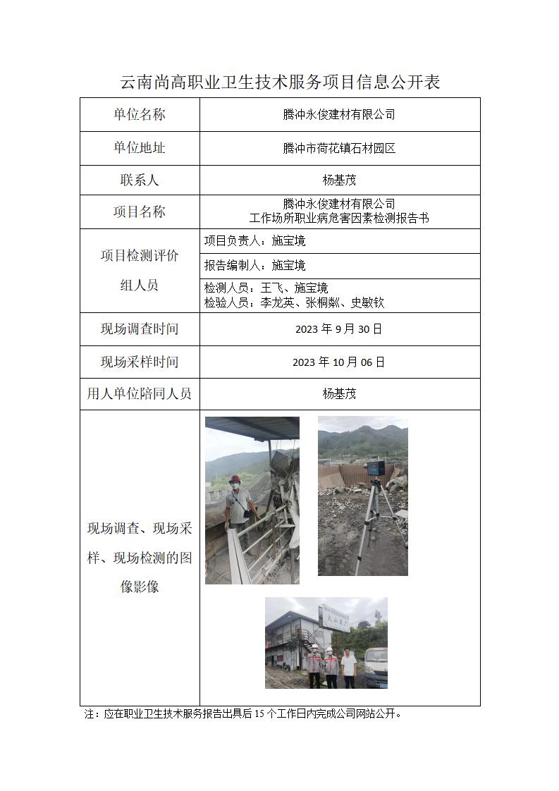 騰沖永俊建材有限公司信息公開表（2024年02月15日）_01.jpg