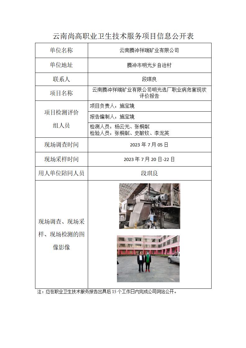 云南騰沖祥瑞礦業(yè)有限公司明光選廠信息公開表_01.jpg