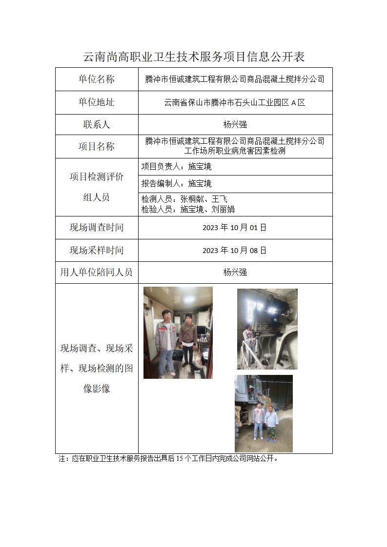 騰沖市恒誠建筑工程有限公司商品混凝土攪拌分公司信息公開表（2024年1月27日）_01.jpg