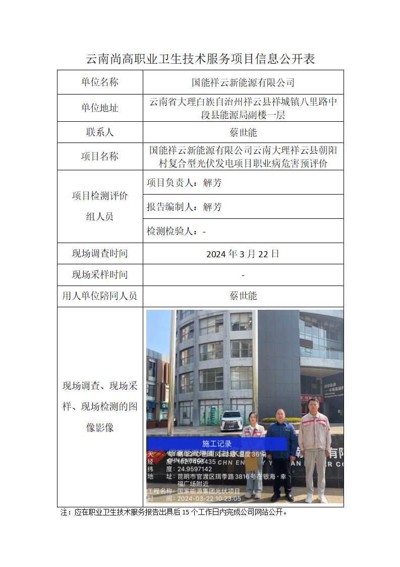 云南尚高職業(yè)衛(wèi)生技術(shù)服務(wù)項(xiàng)目信息公開表-云南大理祥云縣朝陽村復(fù)合型光伏發(fā)電項(xiàng)目預(yù)評(píng)價(jià)-報(bào)告出具時(shí)間：2024年3月31日_01.jpg