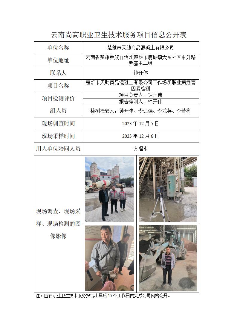 楚雄市天助商品混凝土有限公司職業(yè)衛(wèi)生網(wǎng)上公開業(yè)績表_01.jpg