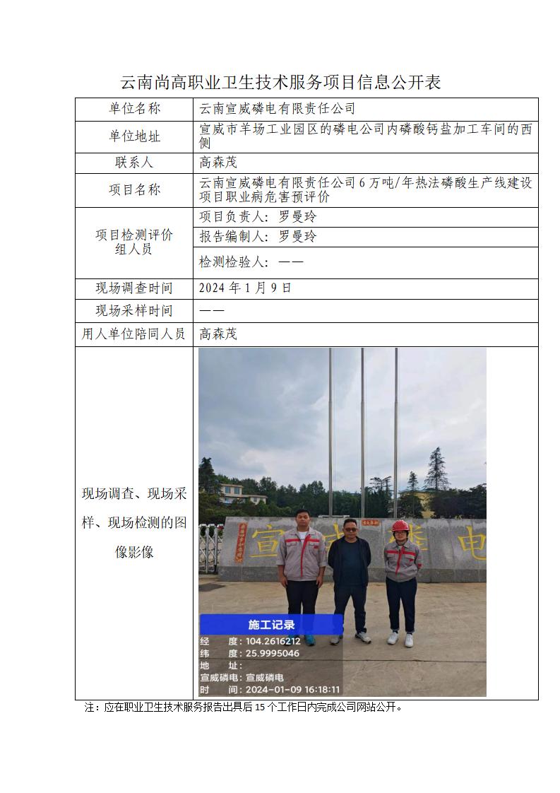 職業(yè)衛(wèi)生網(wǎng)上信息公示表—云南宣威磷電有限責任公司6萬噸年熱法磷酸生產(chǎn)線建設項目職業(yè)病危害預評價-2024年2月29日-羅曼玲_01.jpg