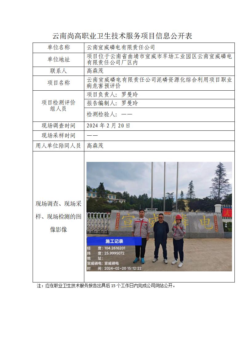 職業(yè)衛(wèi)生網(wǎng)上信息公示表—云南宣威磷電有限責(zé)任公司泥磷資源化綜合利用項(xiàng)目職業(yè)病危害預(yù)評(píng)價(jià)-2024年4月29日-羅曼玲_01.jpg