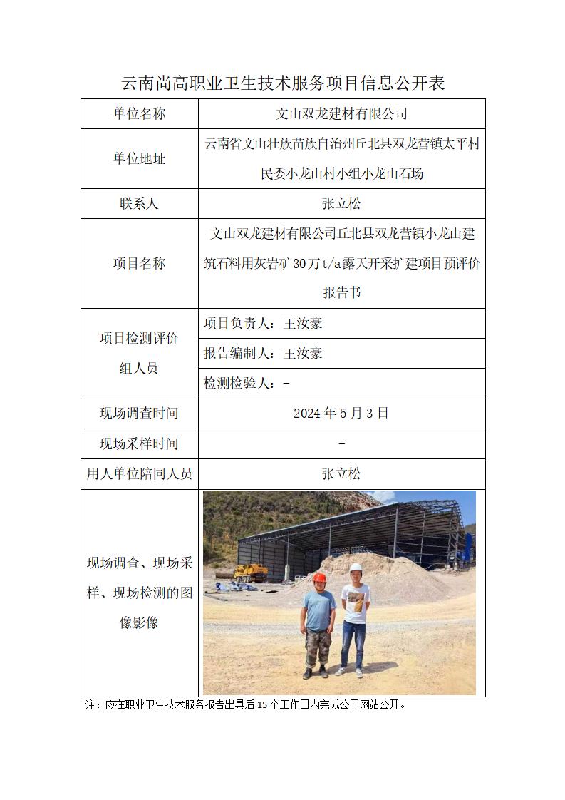 文山雙龍建材有限公司丘北縣雙龍營鎮(zhèn)小龍山建筑石料用灰?guī)r礦30萬ta露天開采擴建項目職業(yè)病危害預評價報告職業(yè)衛(wèi)生網上公開業(yè)績表2024.6.24_01.jpg