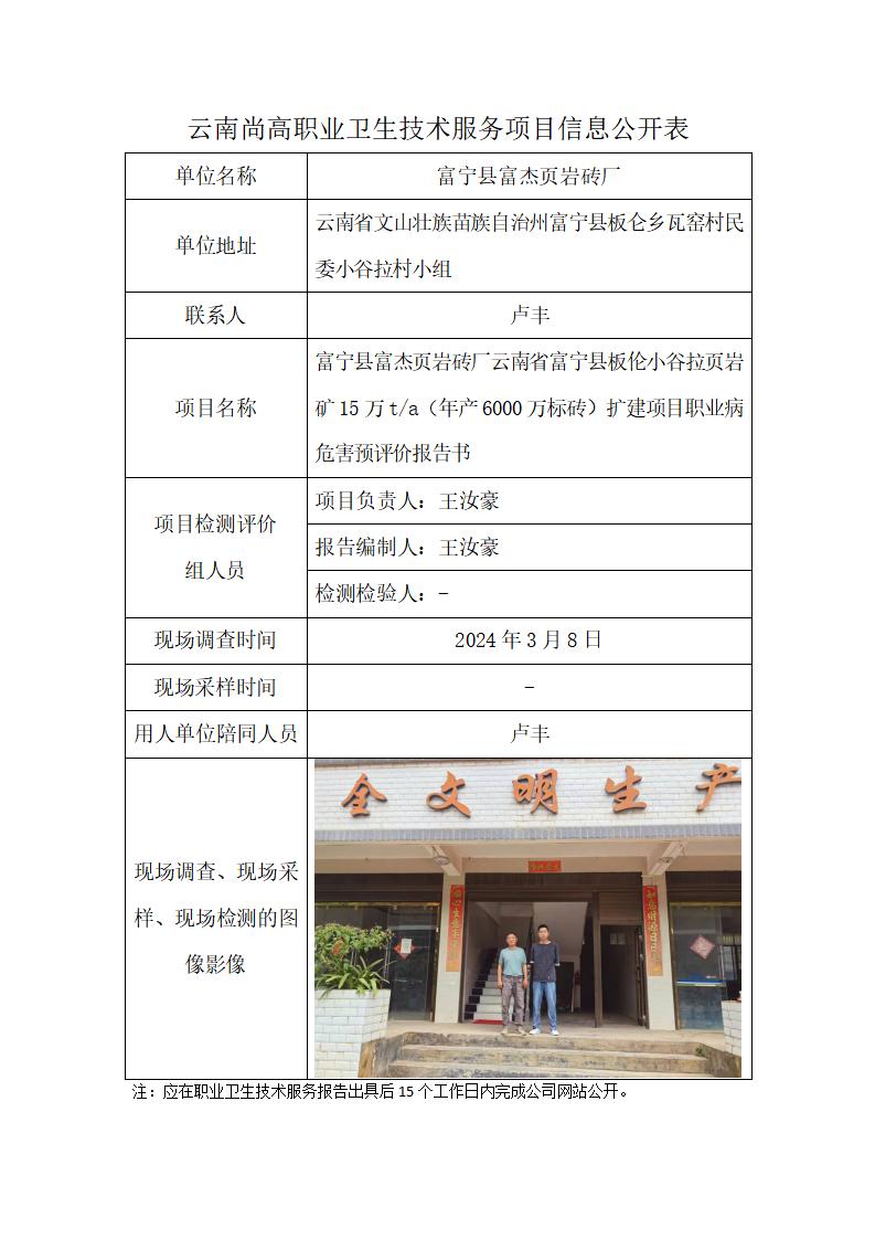 富寧縣富杰頁巖磚廠云南省富寧縣板倫小谷拉頁巖礦15萬ta（年產(chǎn)6000萬標(biāo)磚）擴(kuò)建項(xiàng)目職業(yè)病危害預(yù)評價(jià)報(bào)告書職業(yè)衛(wèi)生網(wǎng)上公開業(yè)績表（2024.5.30）_01.jpg