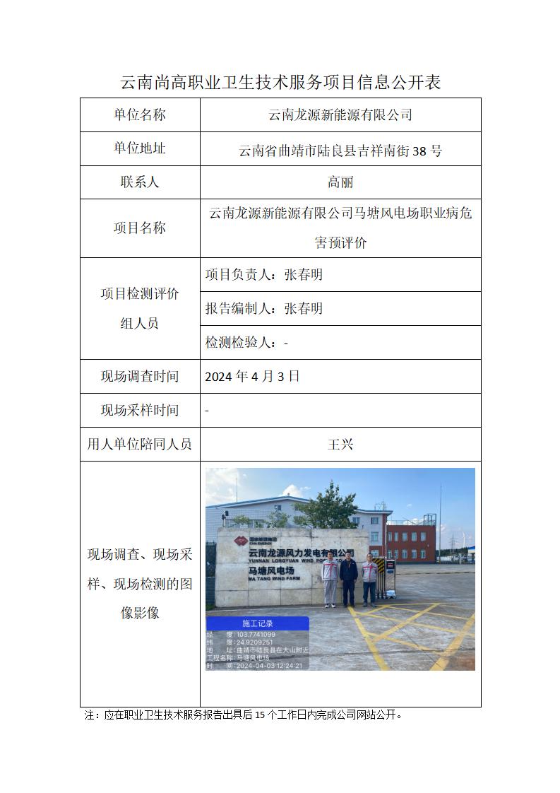云南龍?jiān)葱履茉从邢薰抉R塘風(fēng)電場(chǎng)  職業(yè)衛(wèi)生網(wǎng)上公開業(yè)績(jī)表模版 (1)_01.jpg