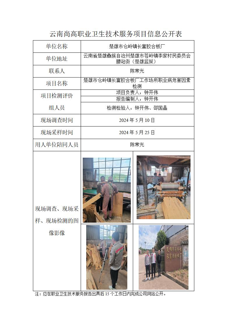 楚雄市倉(cāng)嶺鎮(zhèn)長(zhǎng)富膠合板廠職業(yè)衛(wèi)生網(wǎng)上公開(kāi)業(yè)績(jī)表-2024.8.28_01.jpg