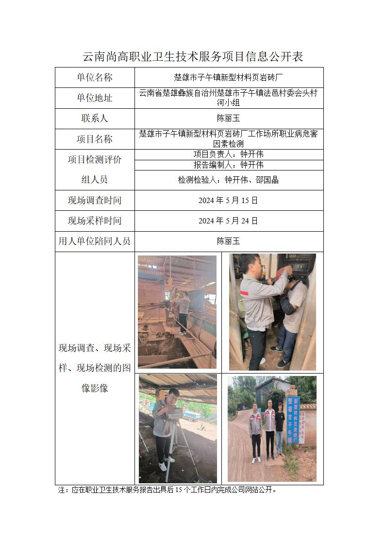 楚雄市子午鎮(zhèn)新型材料頁巖磚廠職業(yè)衛(wèi)生網(wǎng)上公開業(yè)績表-2024.8.28_01.jpg