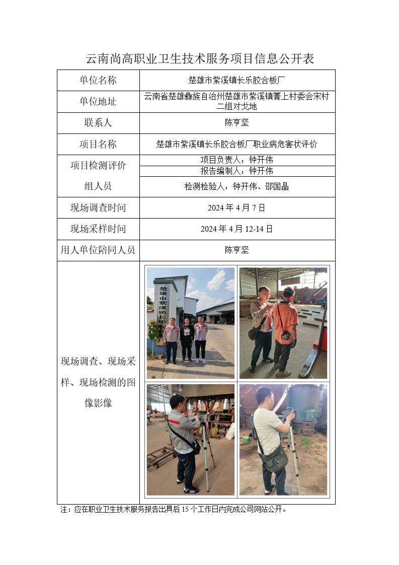 楚雄市紫溪鎮(zhèn)長樂膠合板廠職業(yè)衛(wèi)生網(wǎng)上公開業(yè)績表-2024.8.28_01.jpg