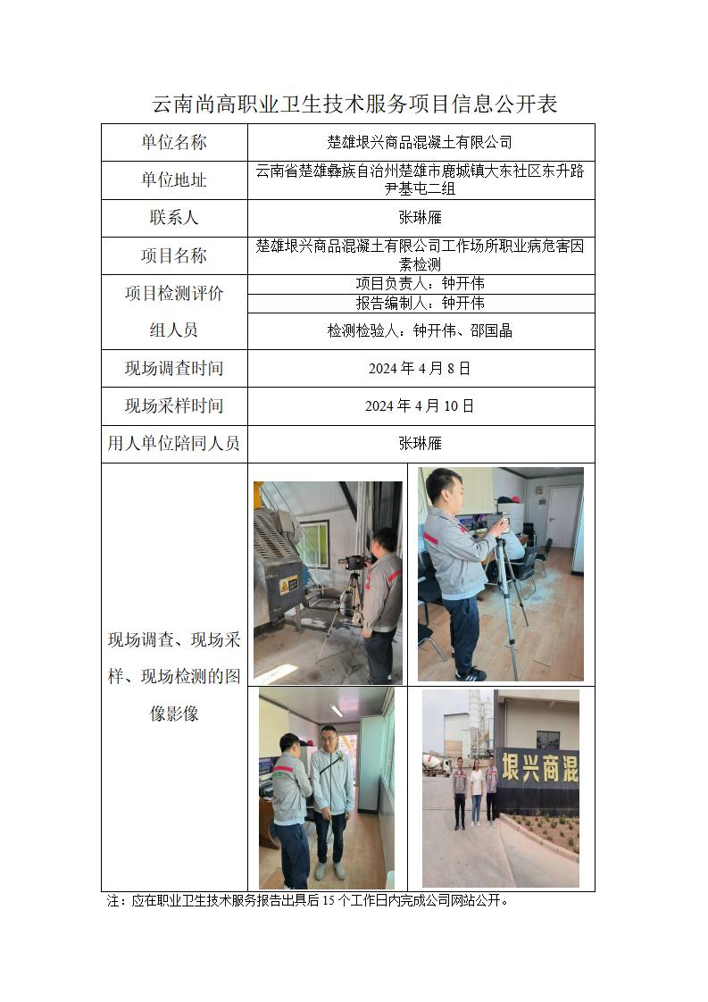 楚雄垠興商品混凝土有限公司職業(yè)衛(wèi)生網(wǎng)上公開業(yè)績表-2024.8.28_01.jpg