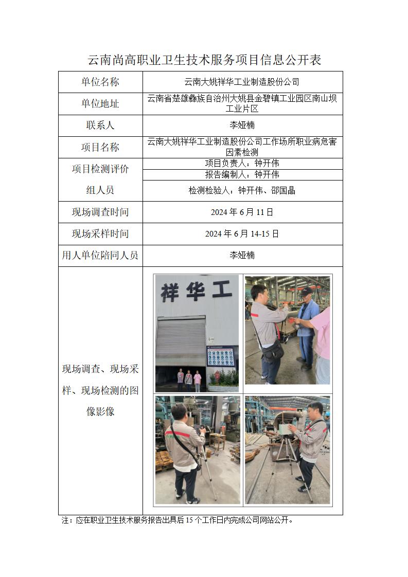 云南大姚祥華工業(yè)制造股份公司職業(yè)衛(wèi)生網(wǎng)上公開業(yè)績(jī)表-2024.8.28_01.jpg