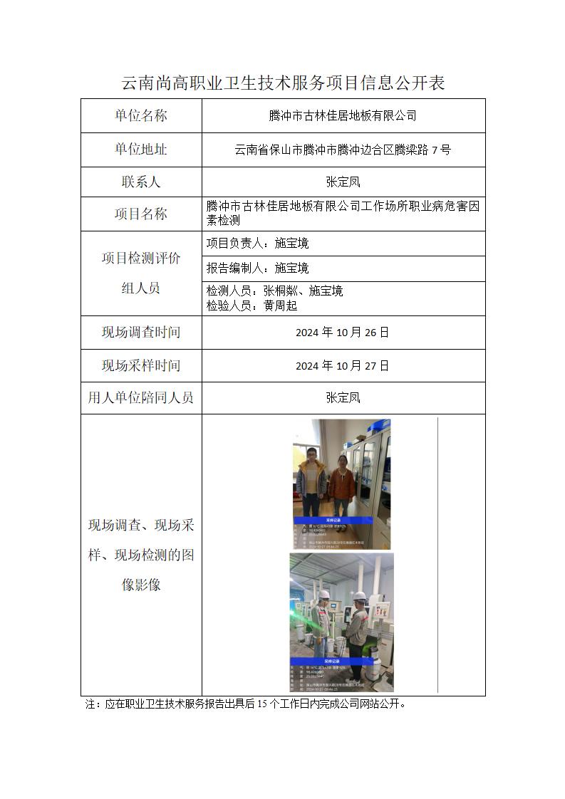 騰沖市古林佳居地板有限公司信息公開表（2025年2月28日）_01.jpg