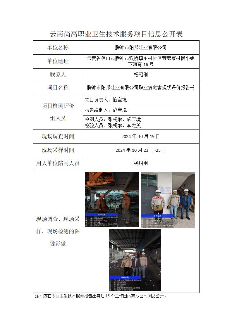 騰沖市陽(yáng)邦硅業(yè)有限公司信息公開表2025.2.13_01.jpg