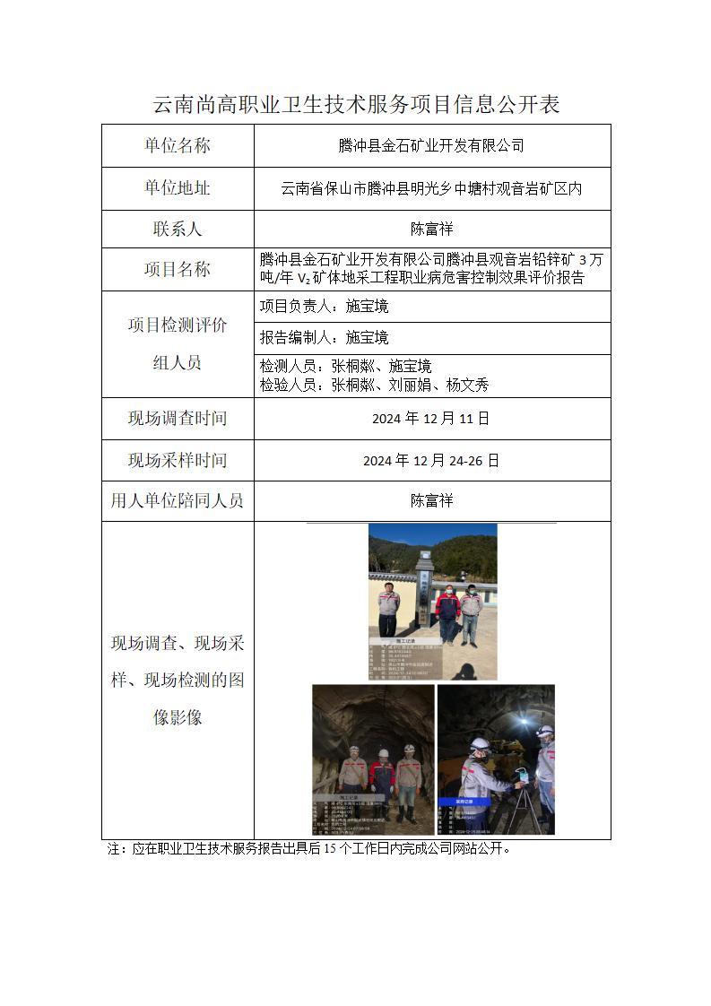 騰沖縣金石礦業(yè)開發(fā)有限公司信息公開表（2025年2月13日）_01.jpg