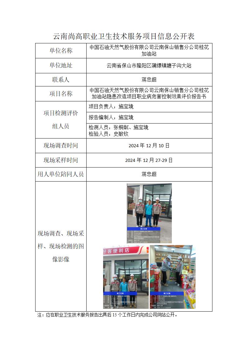 中國(guó)石油天然氣股份有限公司云南保山銷售分公司桂花加油站信息公開表（2025年02月13日）_01.jpg