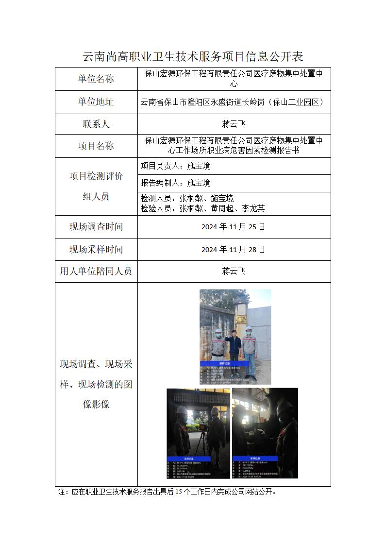 保山宏源環(huán)保工程有限責(zé)任公司醫(yī)療廢物集中處置中心信息公開表（2024年12月29日）_01.jpg