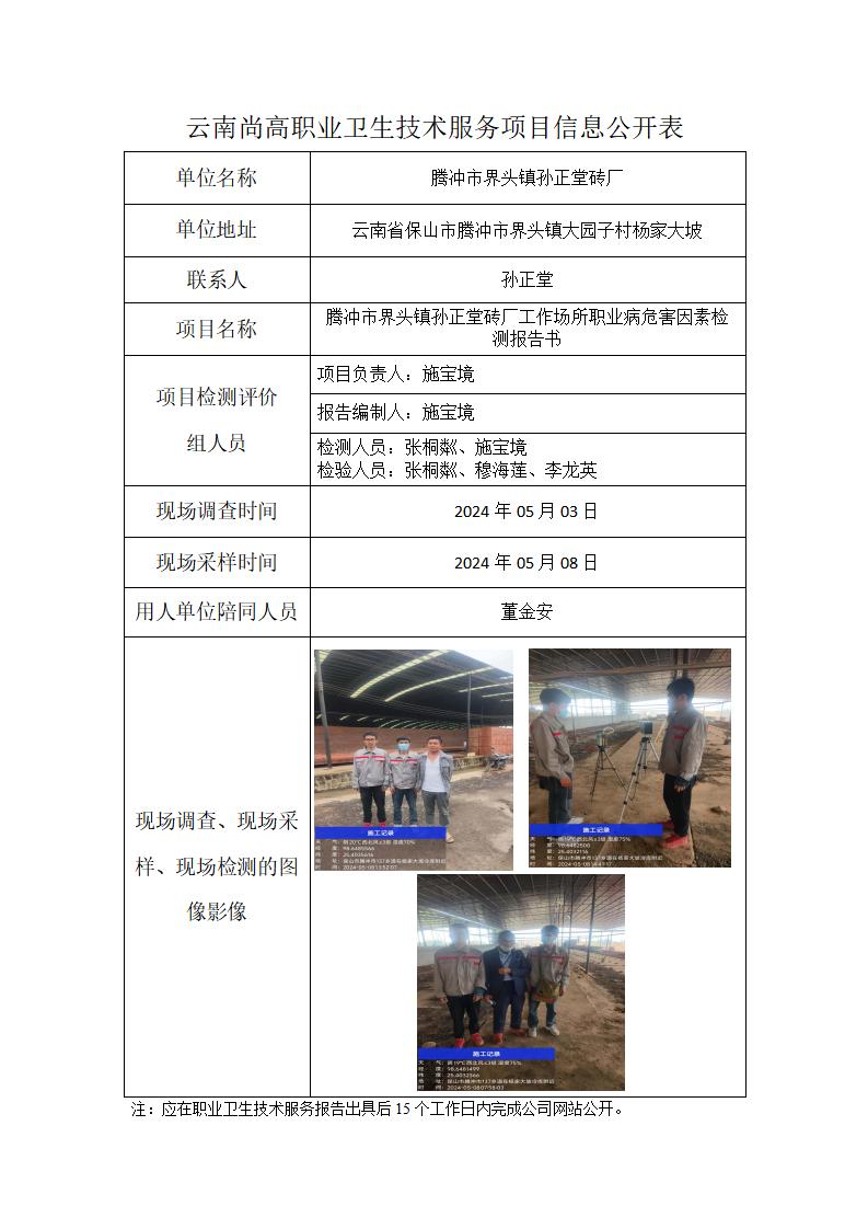 騰沖市界頭鎮(zhèn)孫正堂磚廠信息公開(kāi)表_01.jpg